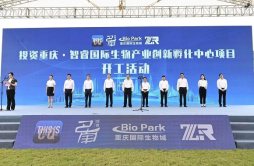 重庆巴南将再添国家级平台：智睿国际生物产业创新孵化中心在重庆国际生物城开建