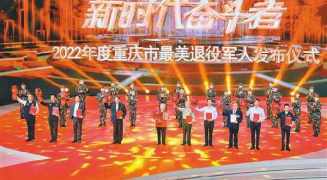 致敬新时代最可爱的人 2022年度重庆市“最美退役军人”发布仪式举行