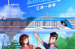 手绘海报丨8月6日通车 带你了解重庆首条市郊铁路江跳线