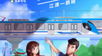 手绘海报丨8月6日通车 带你了解重庆首条市郊铁路江跳线
