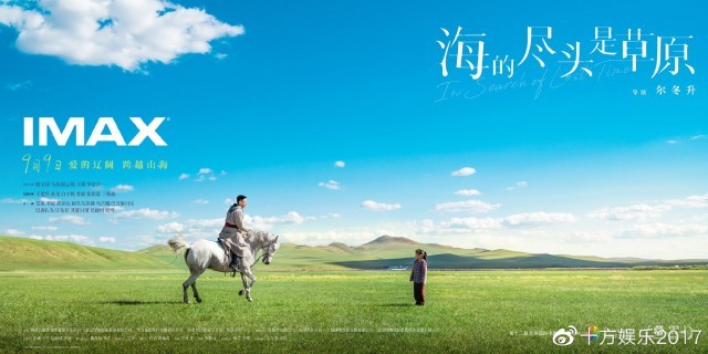 尔冬升新作《海的尽头是草原》将于9月9日登陆IMAX影院