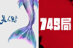 《749局》《美人鱼2》等计划2022年第四季度上映