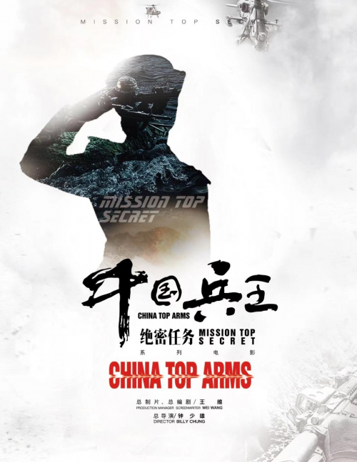 展现中国女性力量《中国兵王·绝密任务》发布概念海报