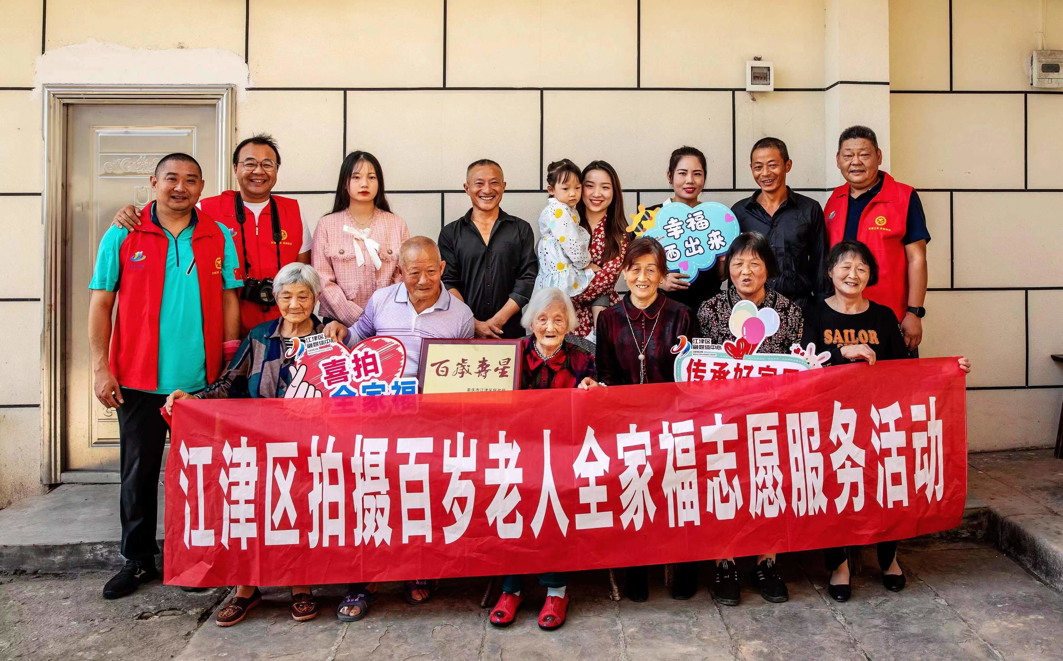 记录百岁老人家庭幸福时刻 江津区启动拍摄百岁老人全家福志愿服务活动