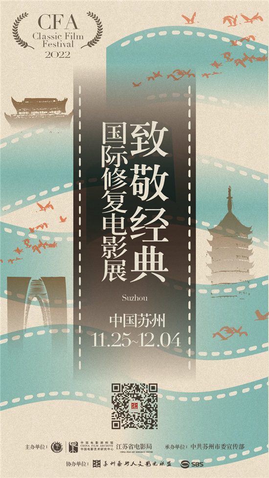 “国际修复电影展”在苏州开幕 12部经典影片将映
