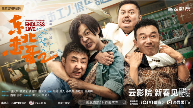 电影《东北恋哥2对你爱不完》定档大年初二 “东北喜剧天团”送欢乐