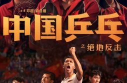 《中国乒乓》延期至2月17日上映 此前小规模放映