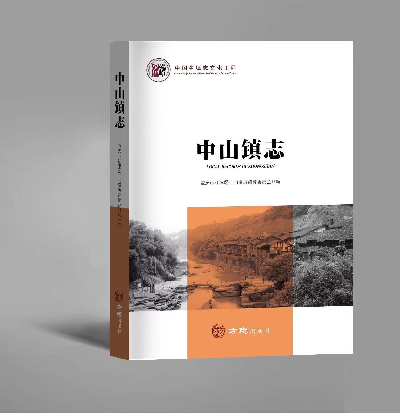 入选第七批中国名镇志丛书的《中山镇志》