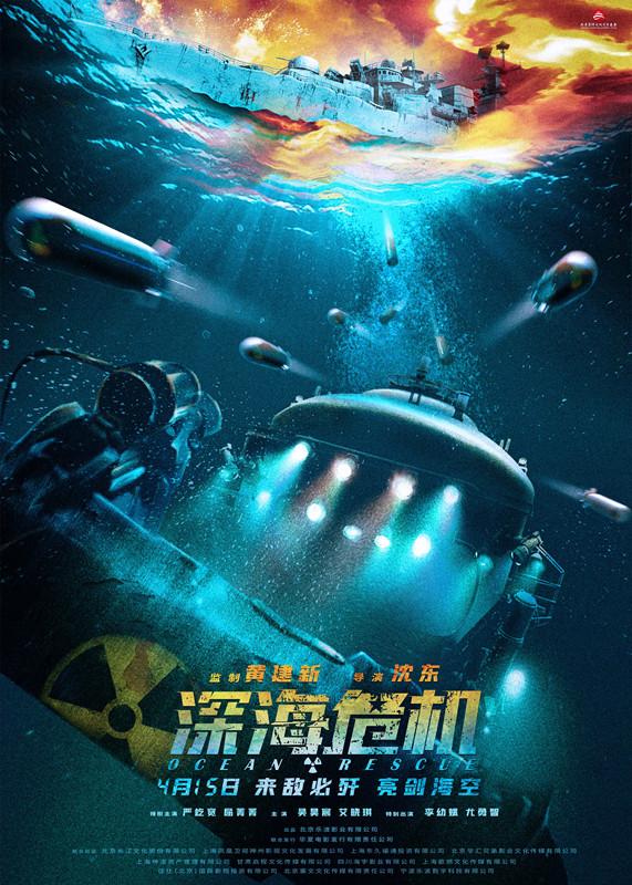 《深海危机》4月15日上映 来敌必歼 亮剑海空