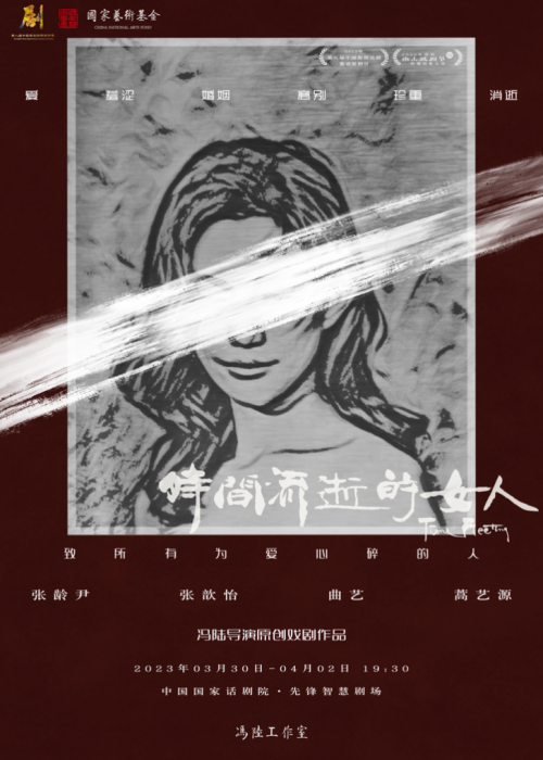 原创话剧《时间流逝的女人》入选2023年第八届中国原创话剧邀请展