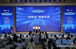 “农数谷”数智农牧产业发展论坛在重庆荣昌举行