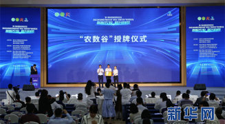 “农数谷”数智农牧产业发展论坛在重庆荣昌举行