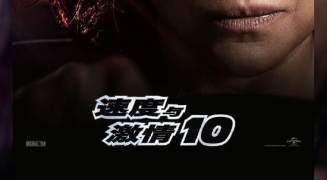 《速度与激情10》上映第四天 票房突破3亿