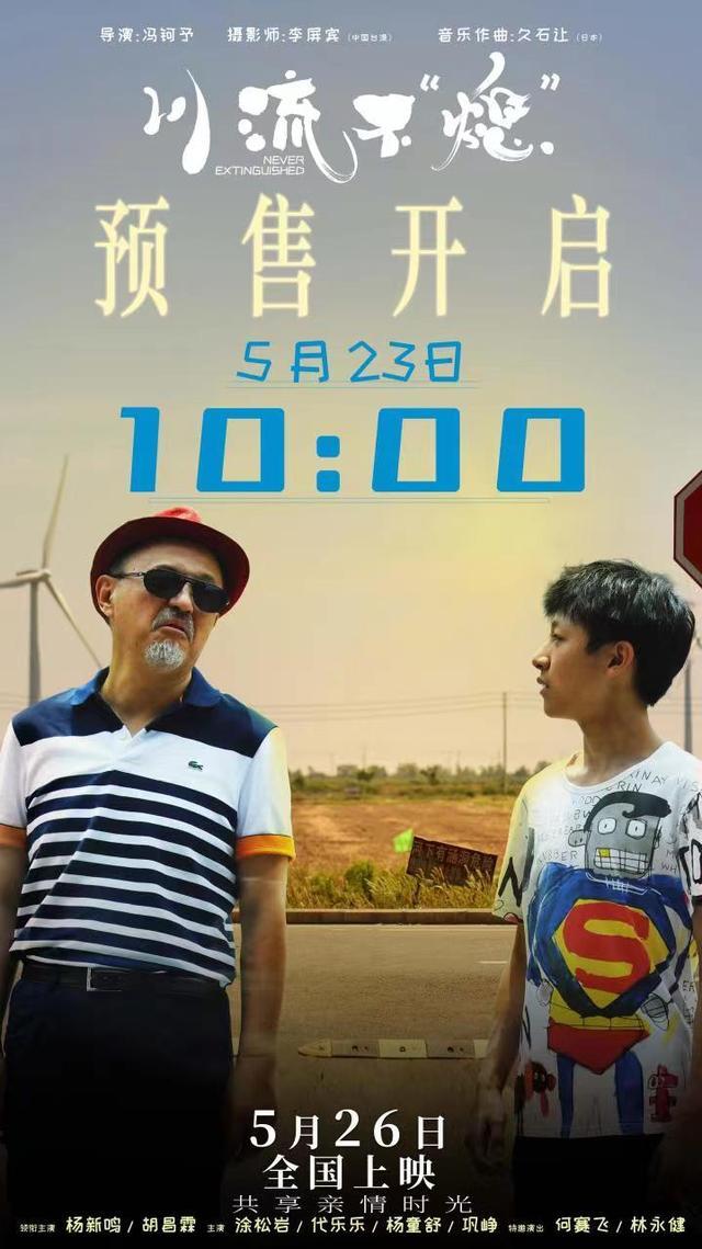 《川流不“熄”》首映 导演冯钶予：亲情故事打动了刘德华、久石让、李屏宾