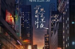 江苏卫视《子夜外卖》6月2日开播，看“夜行侠”如何成为城市英雄