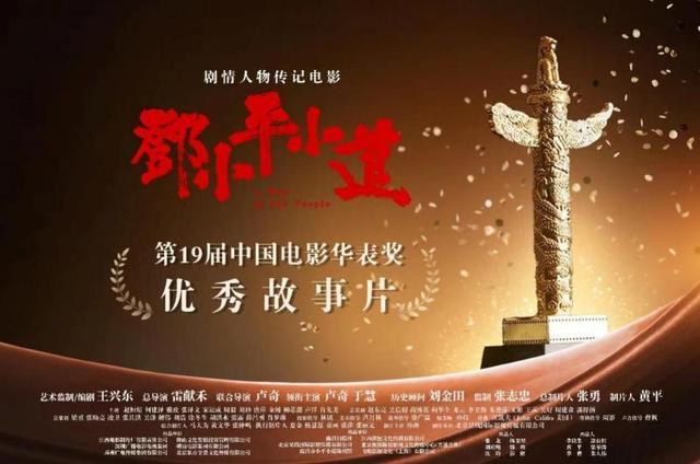 《邓小平小道》获第十九届中国电影华表奖“优秀故事片”
