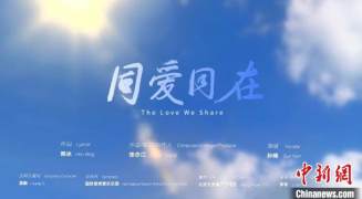 杭州亚运会主题歌曲《同爱同在》发布