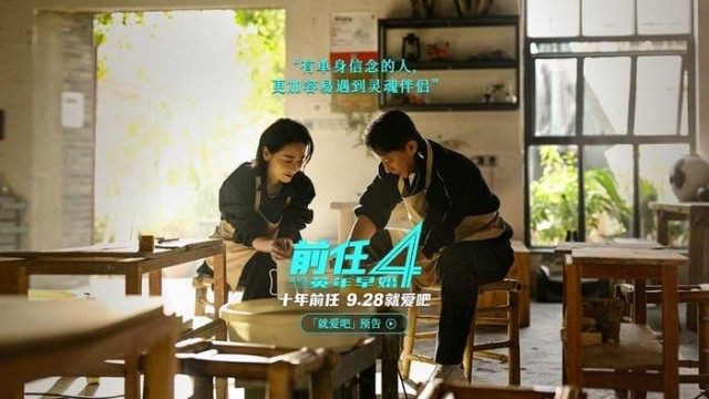 国庆档电影《前任4：英年早婚》曝“就爱吧”版预告