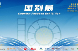 第十届丝绸之路电影节国别展特别活动9.24开启
