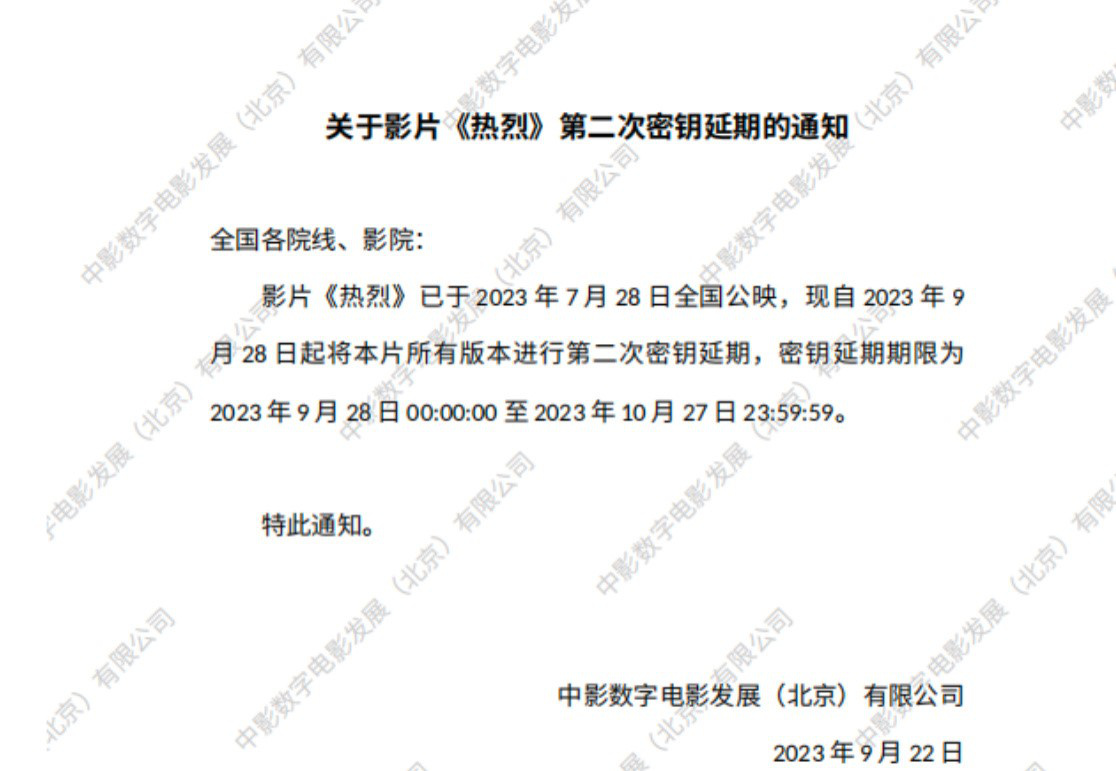 《热烈》密钥二次延期 将延长上映至10月27日