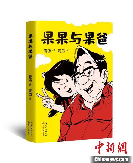 国漫《果果与果爸》：以200余张漫画呈现亲子对话