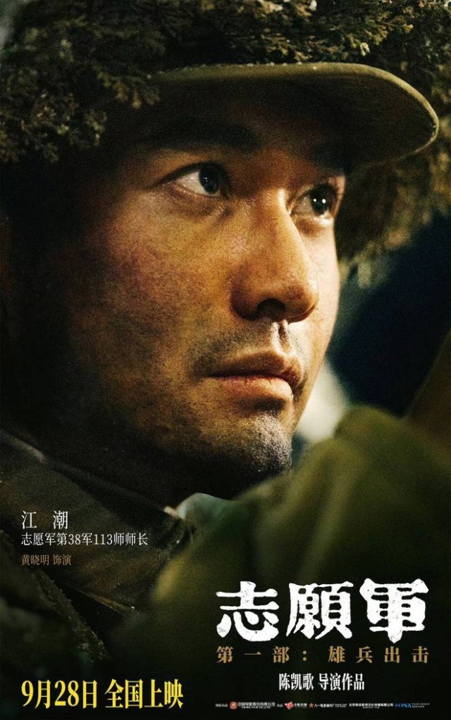 《志愿军：雄兵出击》9月28日上映 黄晓明演绎志愿军将领保家卫国