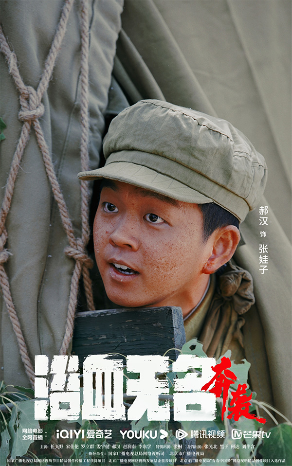 郝汉等主演《浴血无名·奔袭》今日全网上线