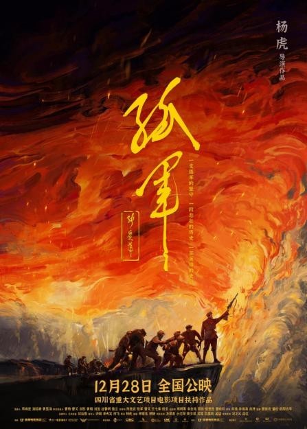 电影《孤军》发布海报 定档12月28日