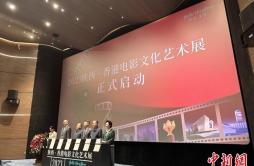 “2023陕西·香港电影文化艺术展”在陕启幕