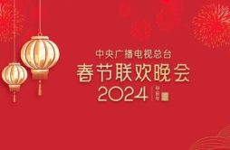 《2024年春节联欢晚会》完成首次彩排