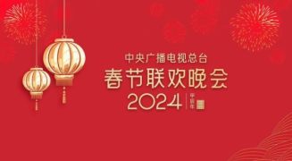《2024年春节联欢晚会》完成首次彩排