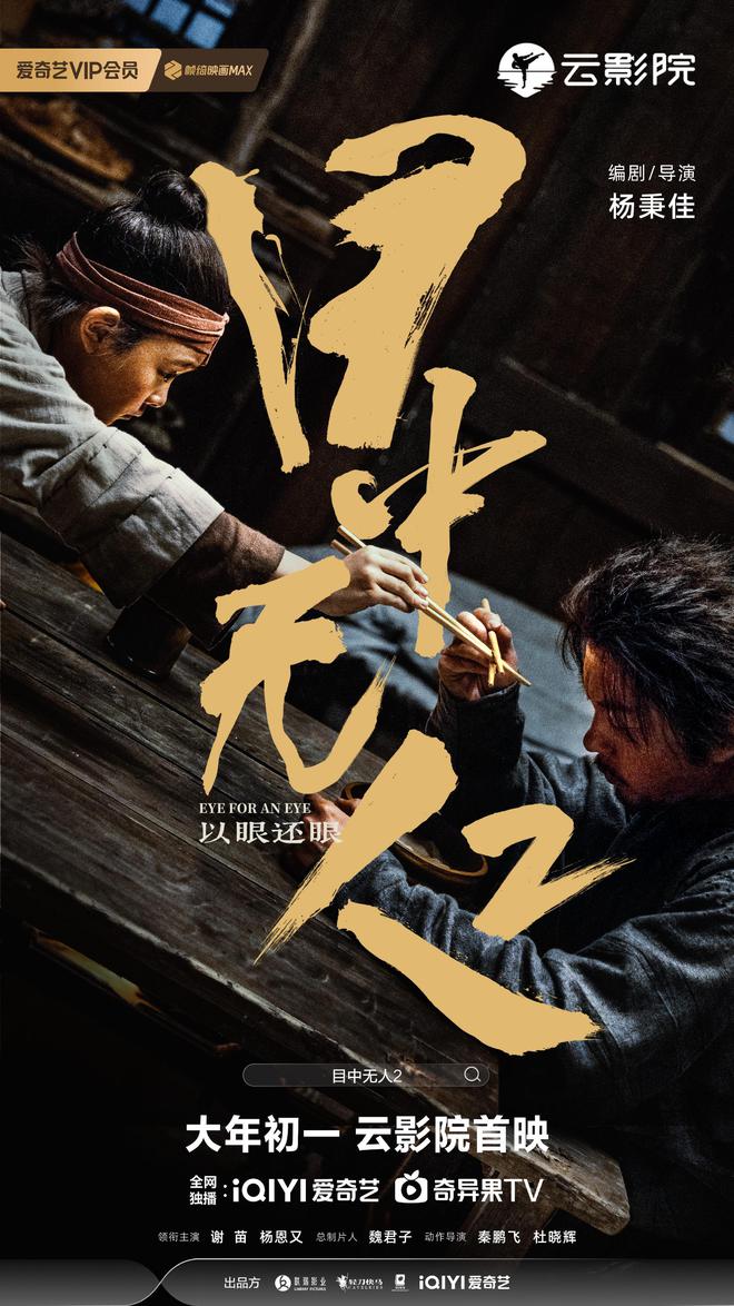 武侠动作电影《目中无人2》发布新海报