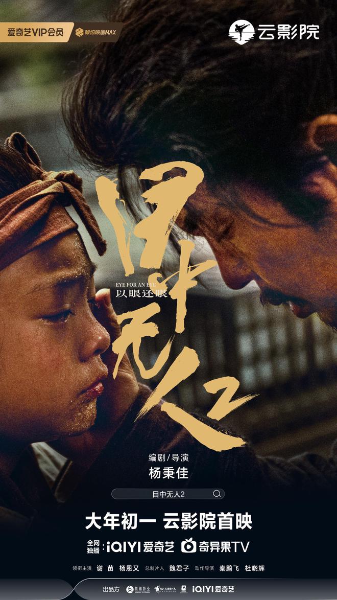 武侠动作电影《目中无人2》发布新海报