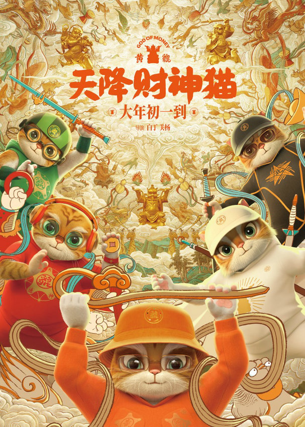 动画电影《黄貔：天降财神猫》定档大年初一