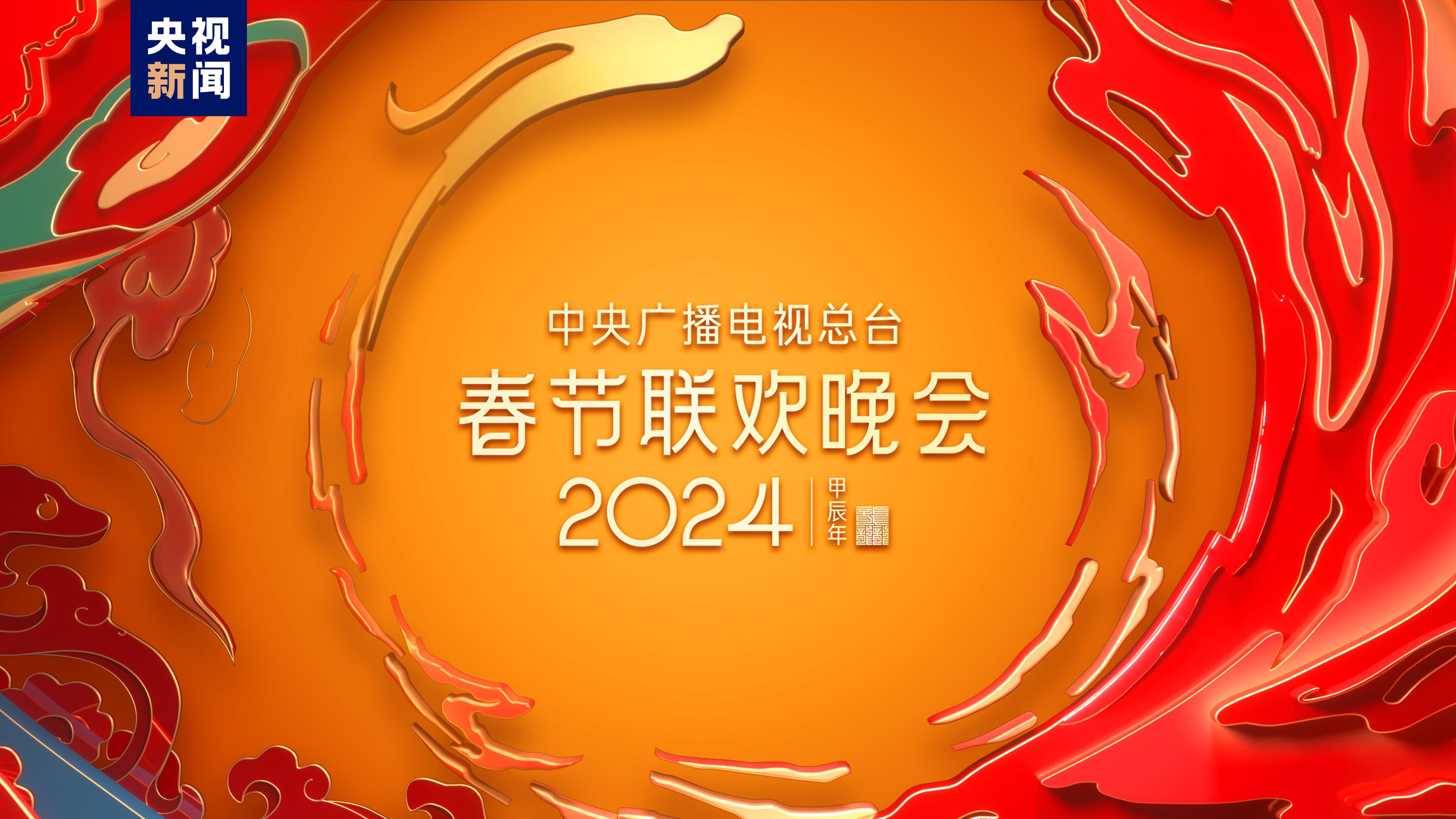 总台《2024年春节联欢晚会》完成第三次彩排