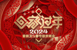 热气腾腾 2024年吉林卫视春晚将于2月4日开播