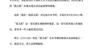 《我们一起摇太阳》宣布退出春节档 将延后至3月30日上映