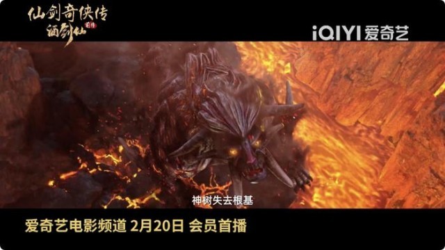 电影《仙剑奇侠传前传：酒剑仙》定档2.20