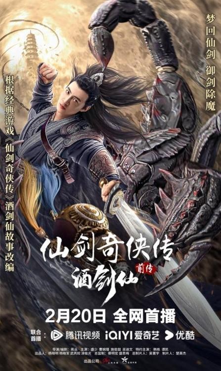 电影《仙剑奇侠传前传：酒剑仙》定档2.20