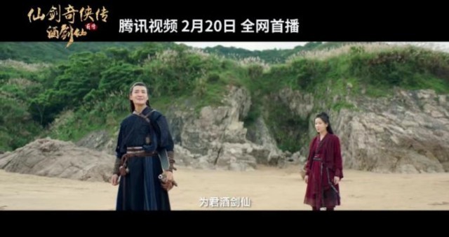 电影《仙剑奇侠传前传：酒剑仙》定档2.20