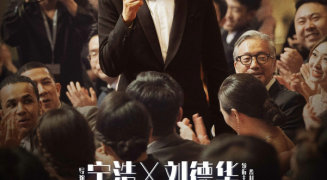 刘德华电影《红毯先生》重新定档3月15日