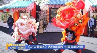 《功夫熊猫4》洛杉矶举行全球首映 中国元素浓厚