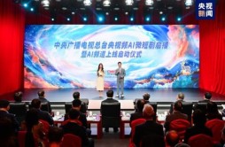 国内首部！AI全流程微短剧《中国神话》启播 总台央视频AI频道上线