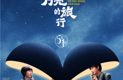 《穿过月亮的旅行》定档五一 张子枫胡先煦二搭演夫妻