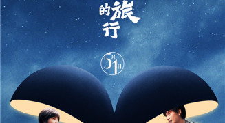 《穿过月亮的旅行》定档五一 张子枫胡先煦二搭演夫妻