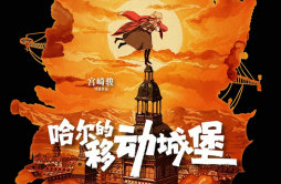 宫崎骏经典电影《哈尔的移动城堡》五一献映