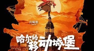 宫崎骏经典电影《哈尔的移动城堡》五一献映