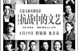 《抗战中的文艺》集结四十余位中青代演员