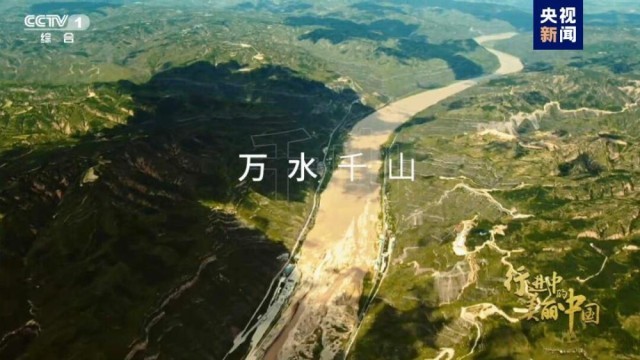 谱写绿色生态篇章 大型生态文明纪录片《行进中的美丽中国》开播