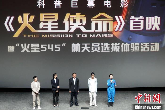 中国首部航天员题材特效科普巨幕实拍电影《火星使命》首映